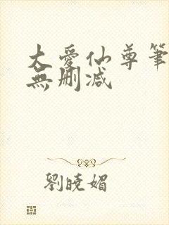 大爱仙尊笔趣阁无删减