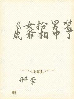 《女扮男装被千岁爷相中了要给我封妃》