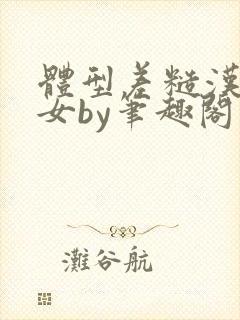 体型差糙汉乖乖女by笔趣阁最在线阅读