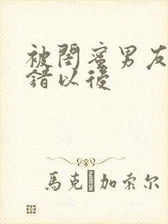 被闺蜜男友认上错以后封面