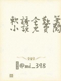 软诱今叹笔趣阁小说免费阅读