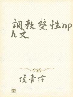 调教双性np高h文封面