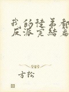 我的徒弟都是大反派完结篇