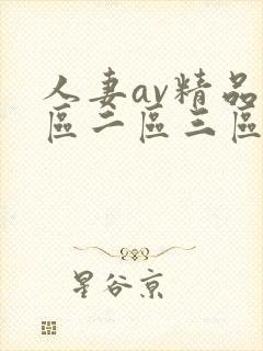 人妻av精品一区二区三区封面