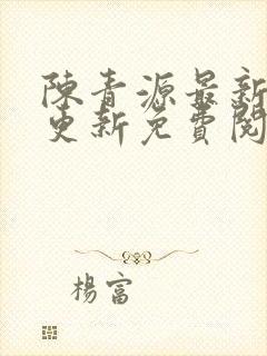 陈青源最新章节更新免费阅读