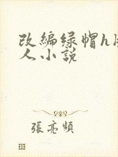 改编绿帽h版同人小说