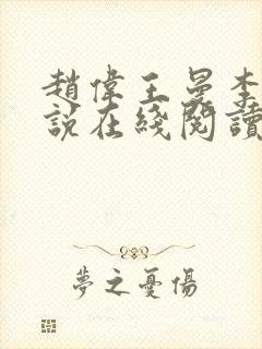 赵伟王曼李艳小说在线阅读