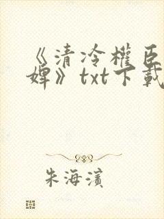 《清冷权臣的逃婢》txt下载