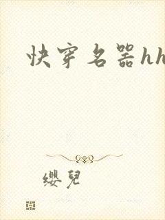 快穿名器hhh