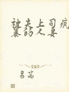 被夫上司疯狂强暴的人妻