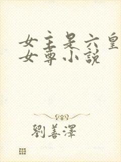 女主是六皇女的女尊小说