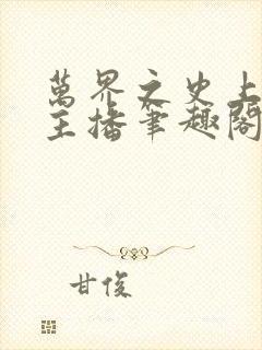 万界之史上最牛主播笔趣阁