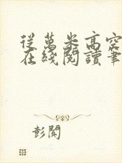 从万米高空降临在线阅读笔趣阁