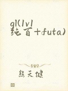 gl(1v1 纯百+futa)