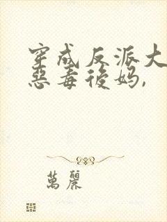 穿成反派大佬的恶毒后妈,