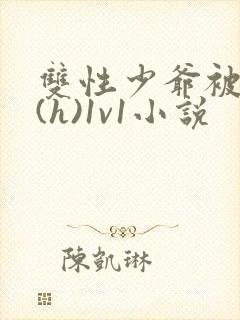 双性少爷被调教(h)1v1小说