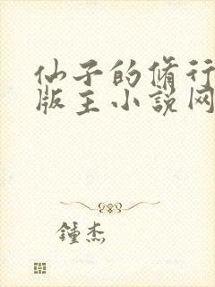 仙子的修行第一版主小说网封面