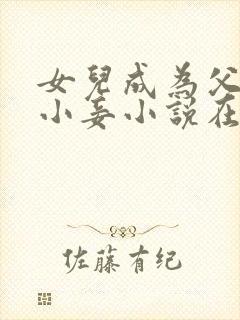 女儿成为父亲的小妾小说在线阅读