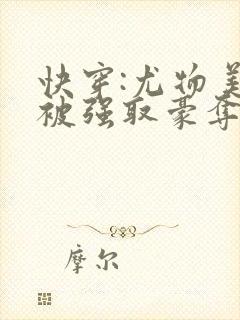 快穿:尤物美人被强取豪夺后
