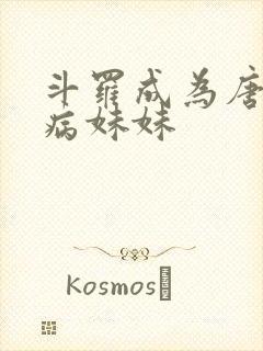 斗罗成为唐三的病妹妹封面