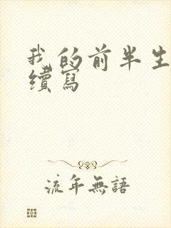 我的前半生番外续写