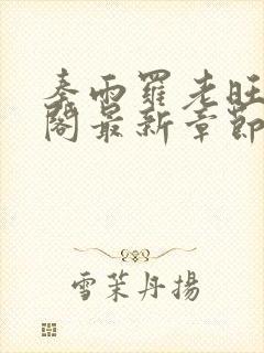 秦雨罗老旺笔趣阁最新章节更新封面