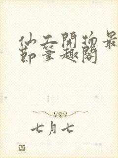 仙工开物最新章节笔趣阁封面