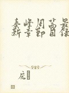 秦峰周茜最快更新章节目录