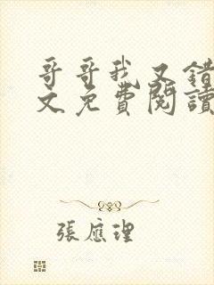 哥哥我又错了全文免费阅读