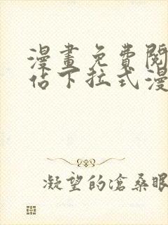 漫画免费阅读网站下拉式漫画