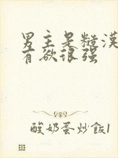 男主是糙汉且占有欲很强