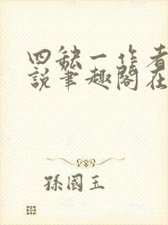 四缺一作者的小说笔趣阁在线阅读无弹窗