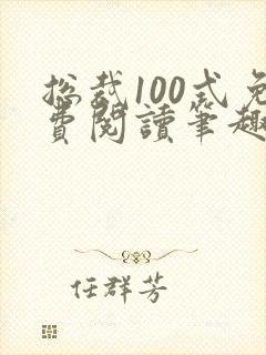 总裁100式免费阅读笔趣阁