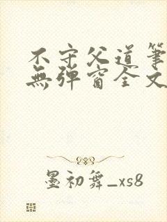 不守父道笔趣阁无弹窗全文阅读