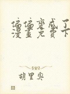 偏偏变成了乌鸦漫画免费下拉式漫画