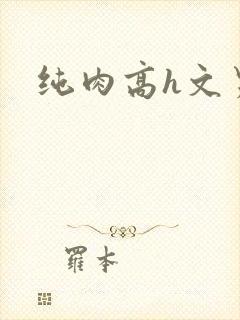 纯肉高h文男男