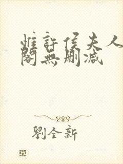 惟许侯夫人笔趣阁无删减