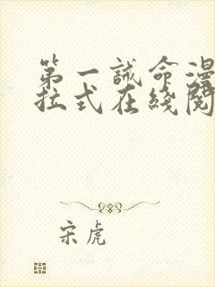 第一诫命漫画下拉式在线阅读免费