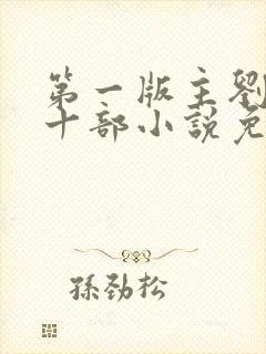 第一版主刘艳第十部小说免费阅读