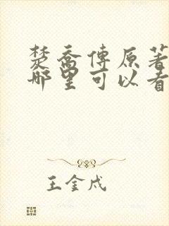 楚乔传原著小说哪里可以看