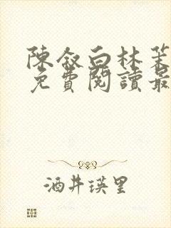 陈叙白林茉小说免费阅读最新章节