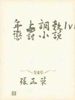 年上调教1v1惩罚小说