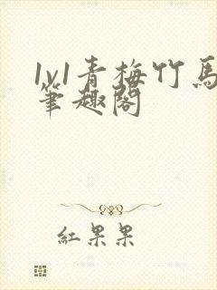 1v1青梅竹马笔趣阁