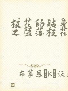 校花的贴身高手之堕落校花