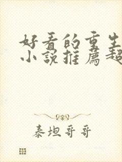 好看的重生古言小说推荐超经典完结封面