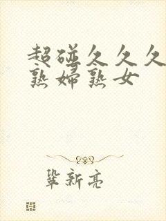 超碰久久久亚洲熟妇熟女封面