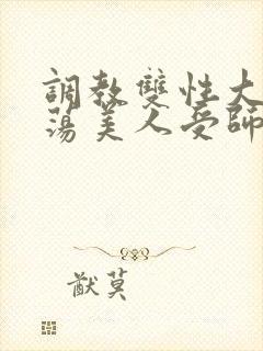 调教双性大乳浪荡美人受师尊