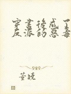 穿书后成了三个反派的恶毒后娘'