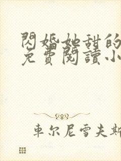 闪婚她甜的过头免费阅读小说