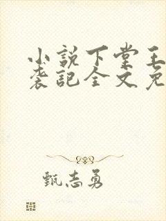 小说下堂王妃逆袭记全文免费阅读